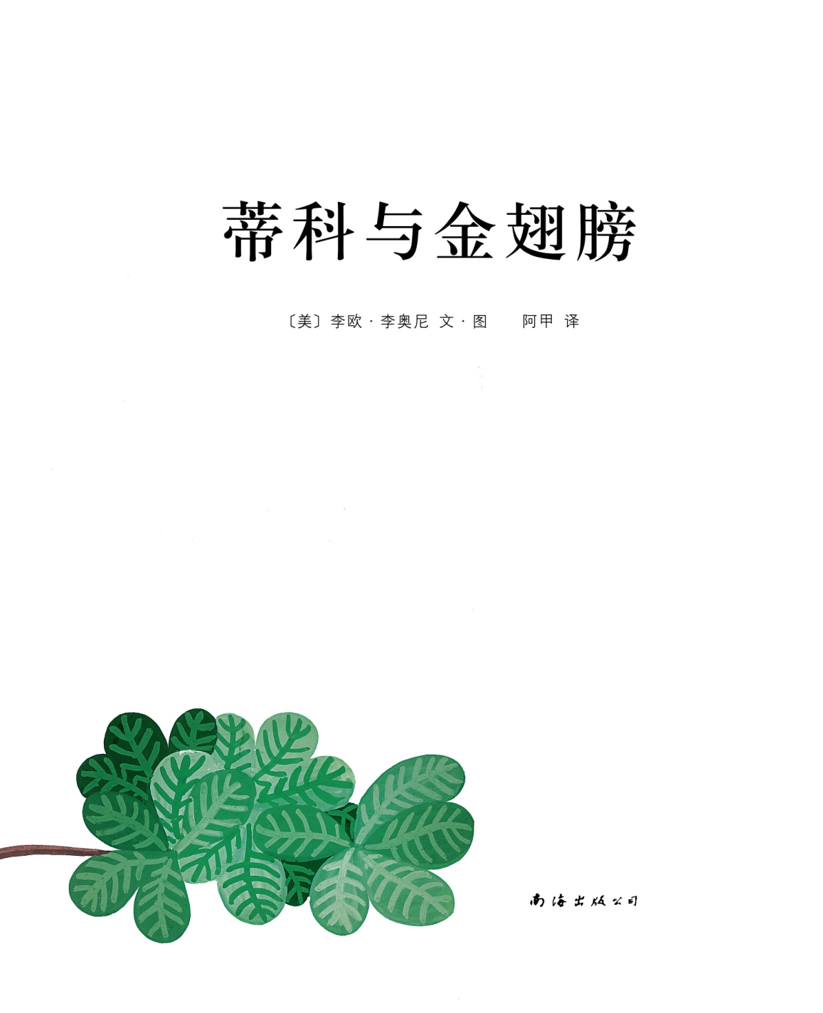 蒂科与金翅膀 (03),绘本,绘本故事,绘本阅读,故事书,童书,图画书,课外阅读